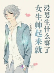 女生帥起來就沒男生什么事了