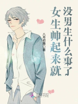 女生帥起來就沒男生什么事了
