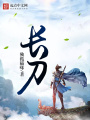 長(zhǎng)刀