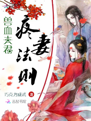 獸血夫君：疼妻法則