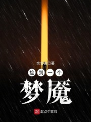 撿到一個夢魘