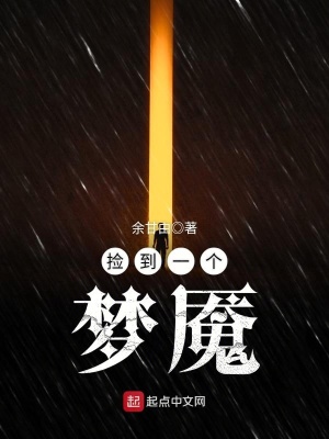 撿到一個(gè)夢(mèng)魘