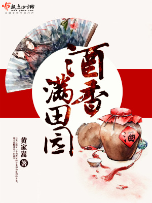 酒香滿田園