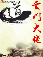 玄門大佬