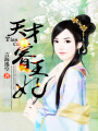 天才睿王妃
