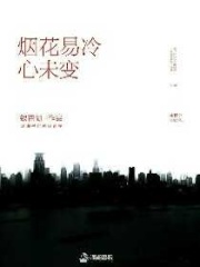 煙花易冷心未變