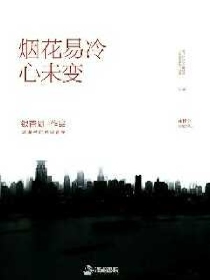 煙花易冷心未變