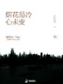 煙花易冷心未變