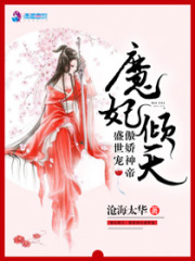 魔妃倾天：傲娇神帝盛世宠