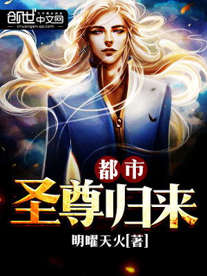 都市圣尊歸來