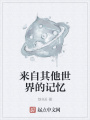 來自其他世界的記憶