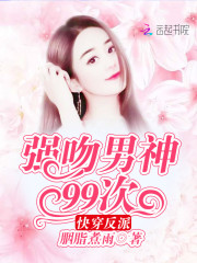 快穿反派：強(qiáng)吻男神99次