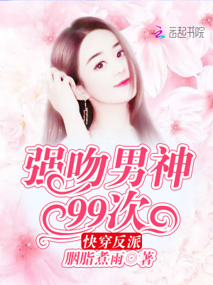 快穿反派：強吻男神99次
