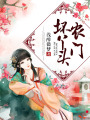農門壞丫頭