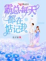 霸總每天都在惦記我