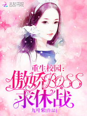 重生校園：傲嬌BOSS，求休戰(zhàn)！