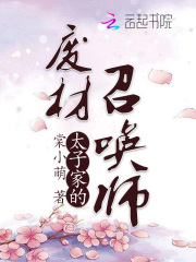 太子家的廢材召喚師