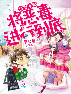 快穿女配：將惡毒進行到底