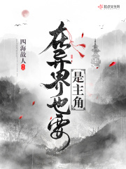 在異界也要是主角