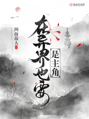 在異界也要是主角