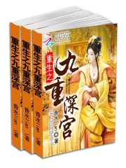 重生之九重深宮