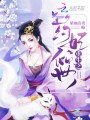 重生之藥妃傾世