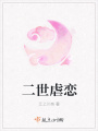 二世虐戀