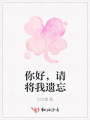 你好，請將我遺忘