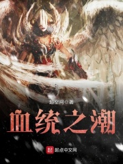 血統之潮