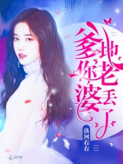 爹地你老婆丟了