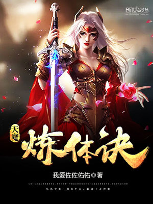 天魔煉體訣