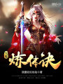 天魔煉體訣