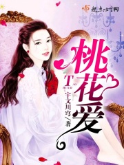 桃花愛