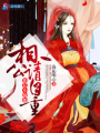 影后小廚娘：相公，請自重！