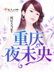 重慶夜未央