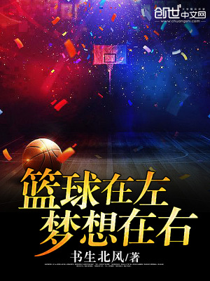 籃球在左，夢想在右