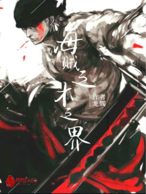 海賊之木之界