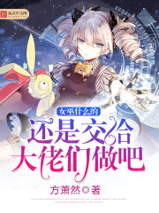 女巫什么的還是交給大佬們做吧