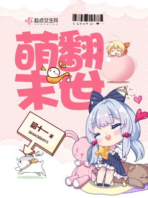 萌翻末世