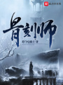 骨刻師