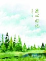 清心日記