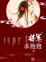 嬌妻入懷：將軍，求抱抱