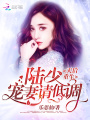 天后重生：陸少，寵妻請(qǐng)低調(diào)