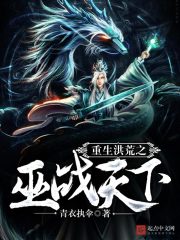 重生洪荒之巫戰(zhàn)天下