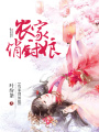 農(nóng)家俏廚娘