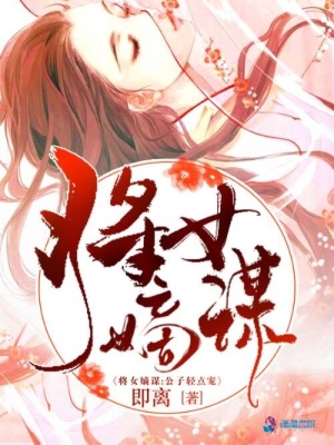 將女嫡謀：公子輕點寵