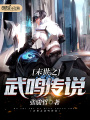 末世之武鳴傳說