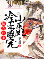 嫡女歸來：冷王盛寵小醫(yī)妃