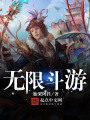 無限斗游