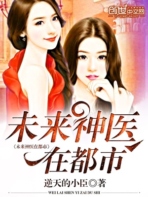 未來神醫在都市
